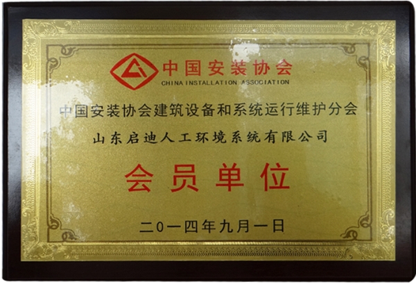 中国安装协会会员单位