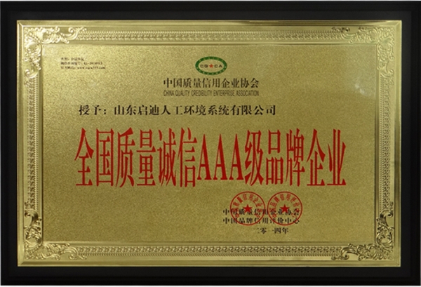 全国质量诚信AAA级品牌企业