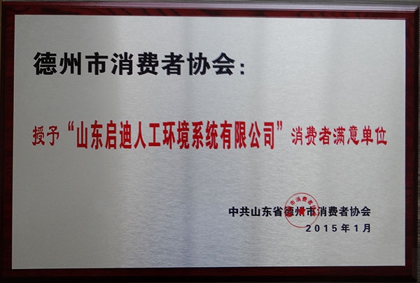 消费者协会满意单位